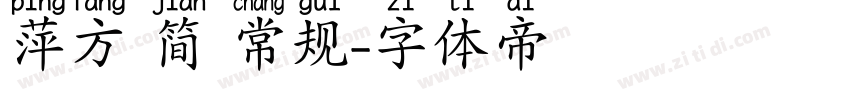 萍方 简 常规字体转换